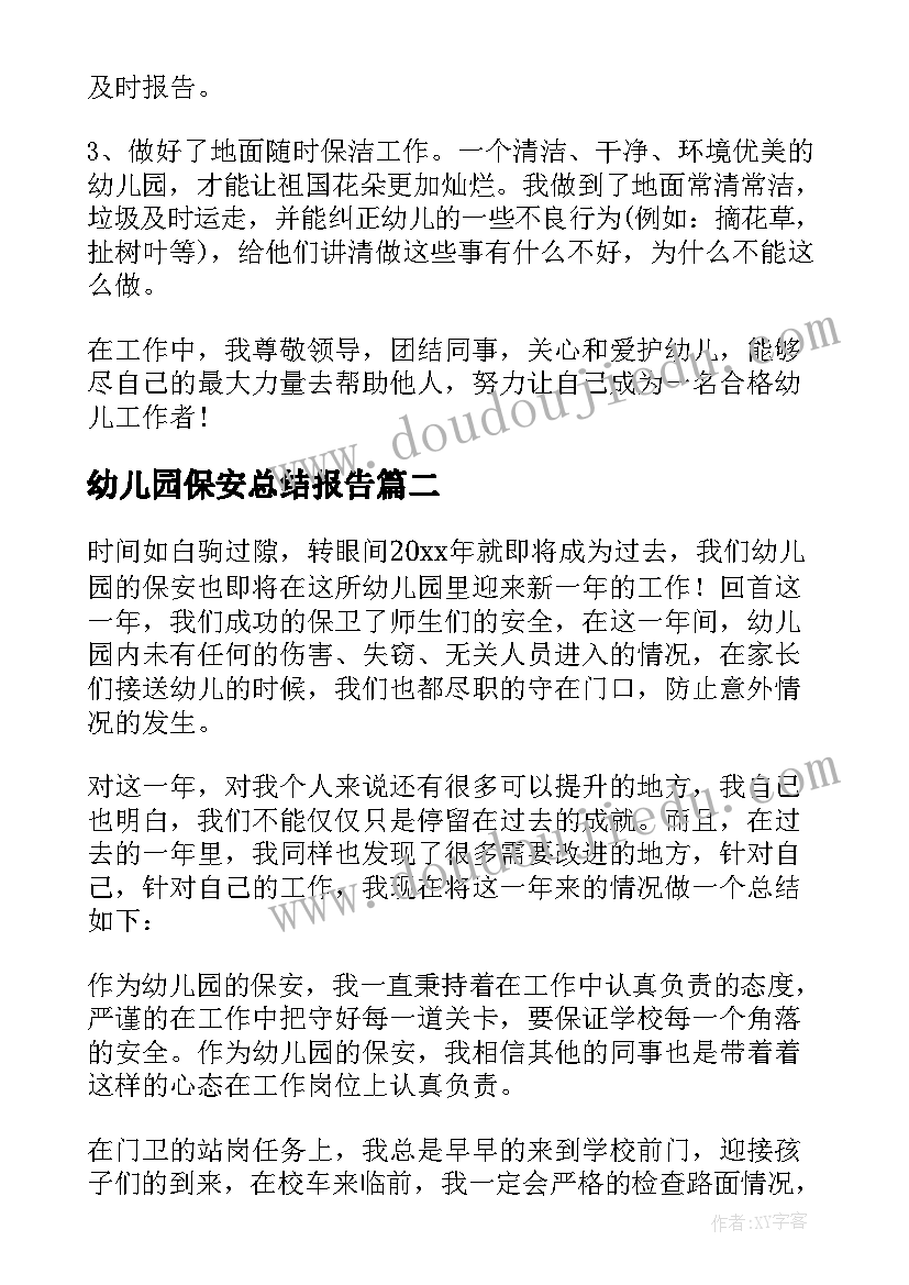 幼儿园保安总结报告(优秀6篇)