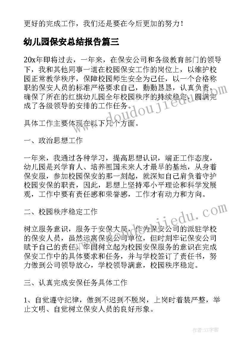 幼儿园保安总结报告(优秀6篇)