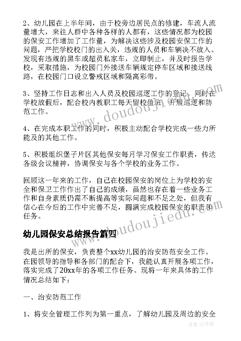 幼儿园保安总结报告(优秀6篇)