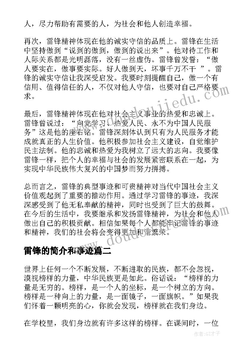 最新雷锋的简介和事迹 雷锋典型事迹心得体会(实用7篇)