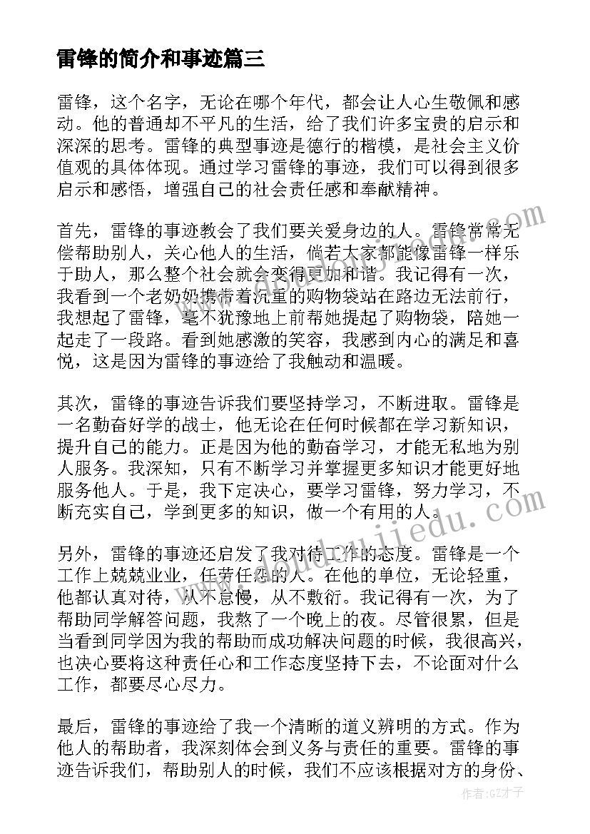 最新雷锋的简介和事迹 雷锋典型事迹心得体会(实用7篇)