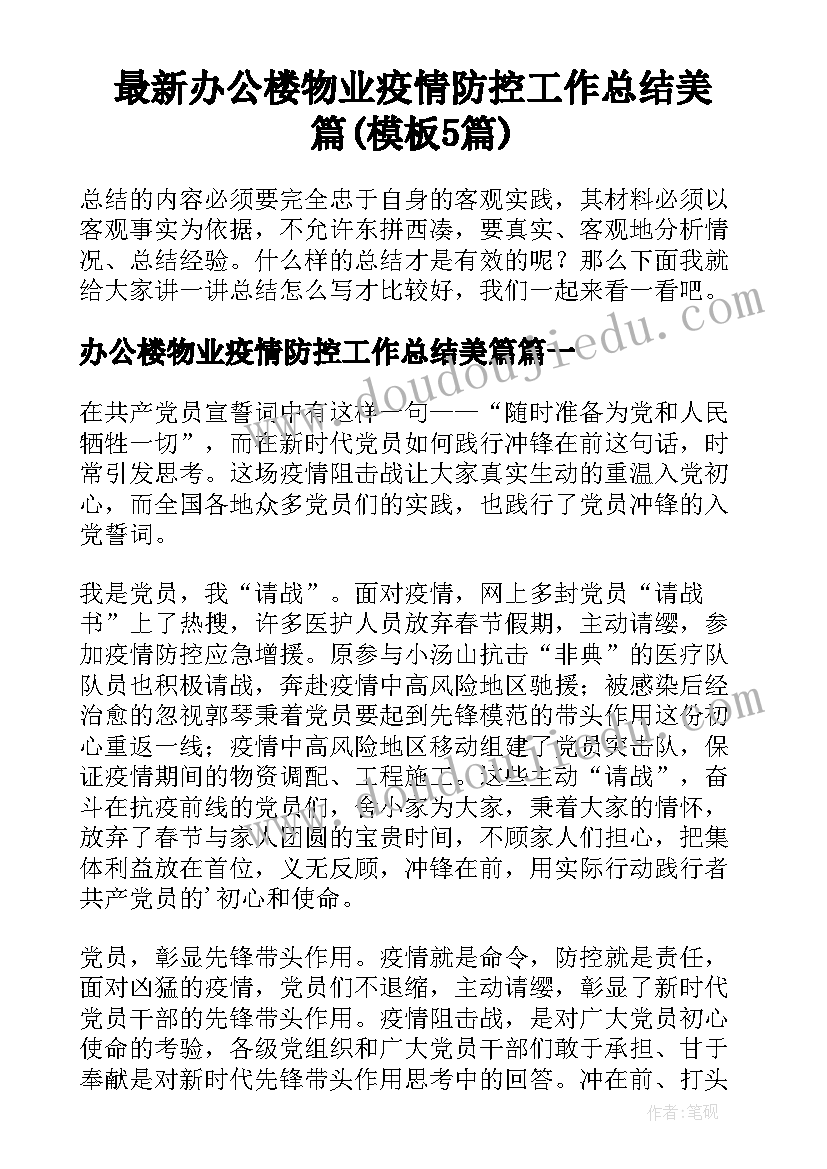 最新办公楼物业疫情防控工作总结美篇(模板5篇)