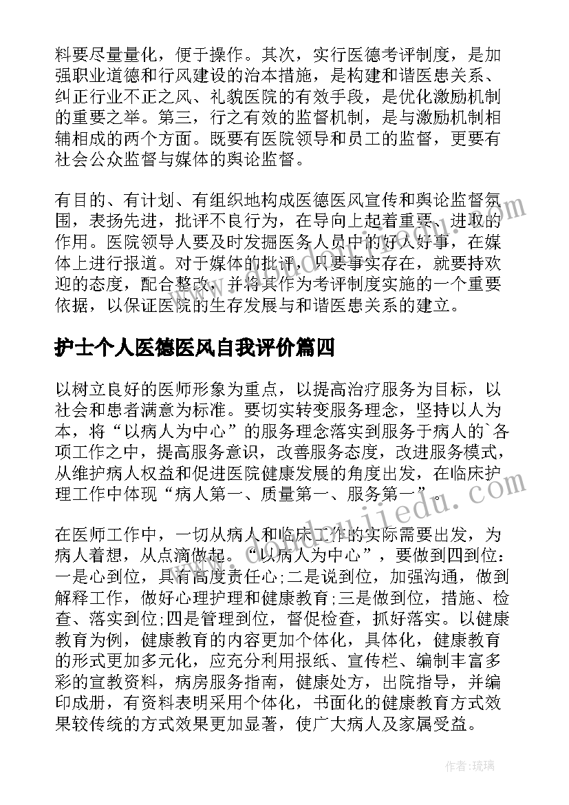 2023年护士个人医德医风自我评价(模板5篇)