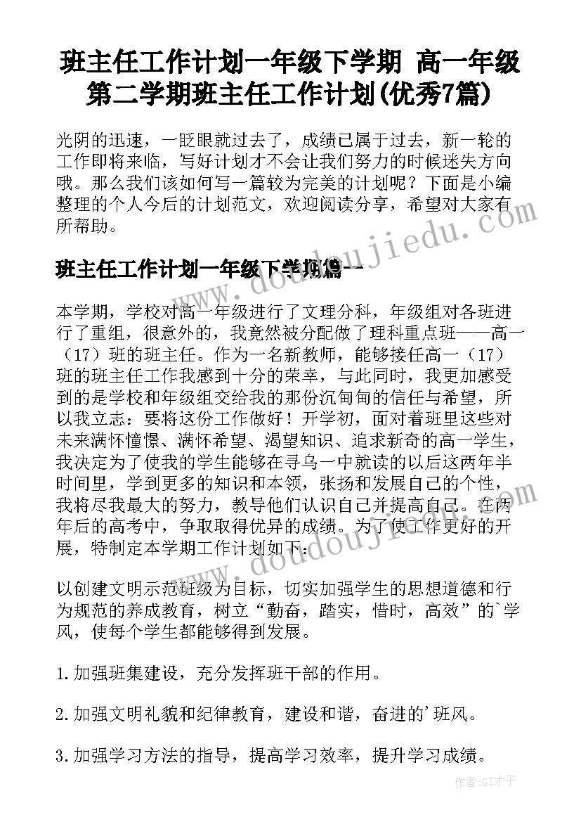 班主任工作计划一年级下学期 高一年级第二学期班主任工作计划(优秀7篇)