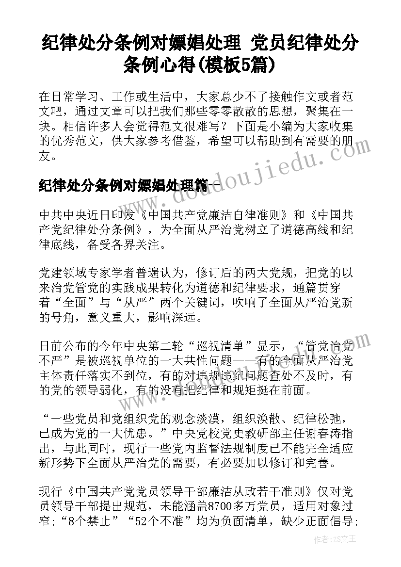 纪律处分条例对嫖娼处理 党员纪律处分条例心得(模板5篇)