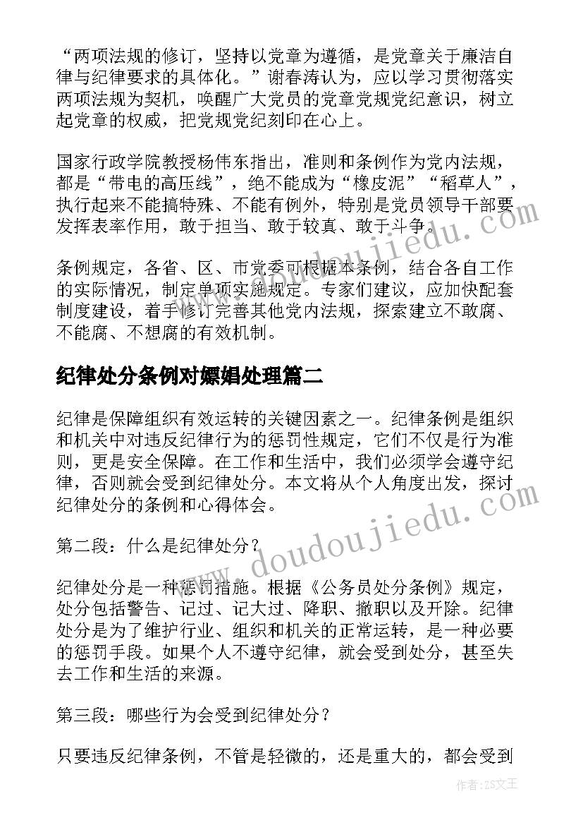 纪律处分条例对嫖娼处理 党员纪律处分条例心得(模板5篇)