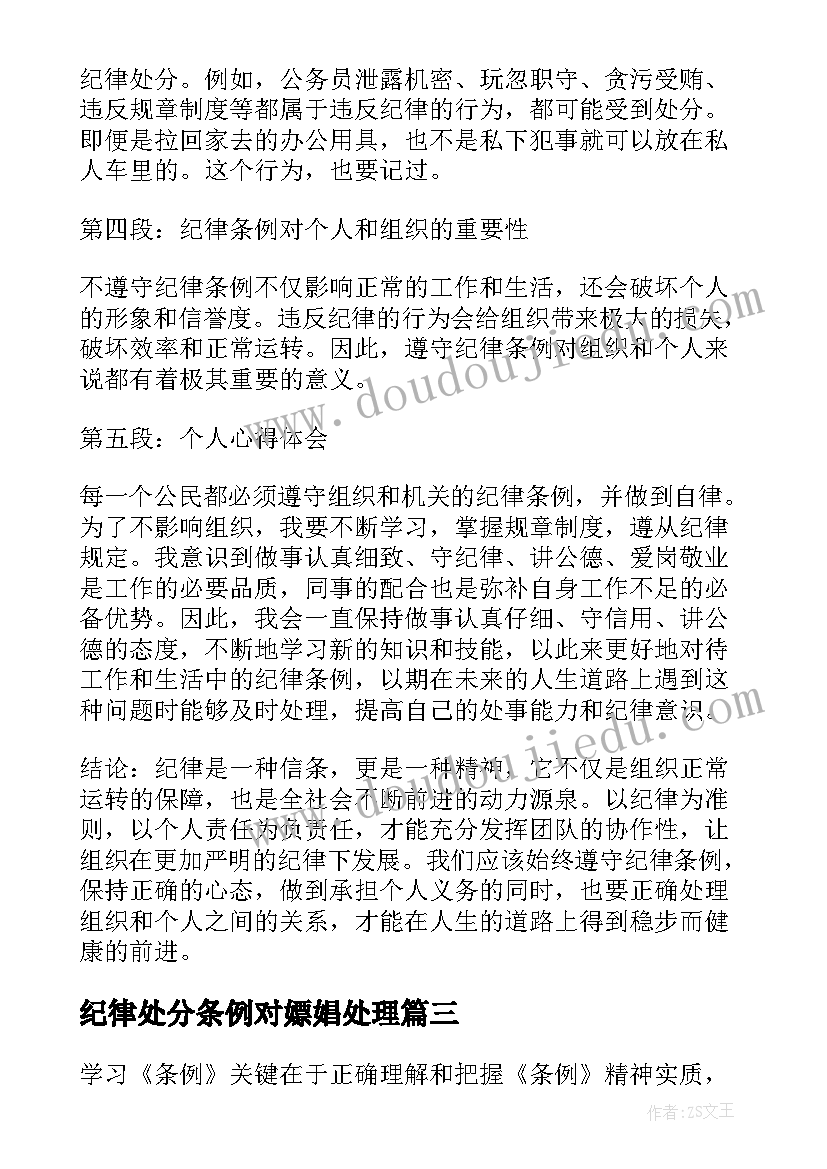 纪律处分条例对嫖娼处理 党员纪律处分条例心得(模板5篇)