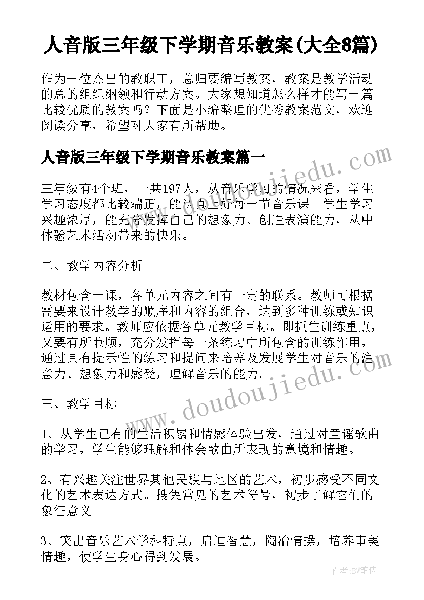 人音版三年级下学期音乐教案(大全8篇)