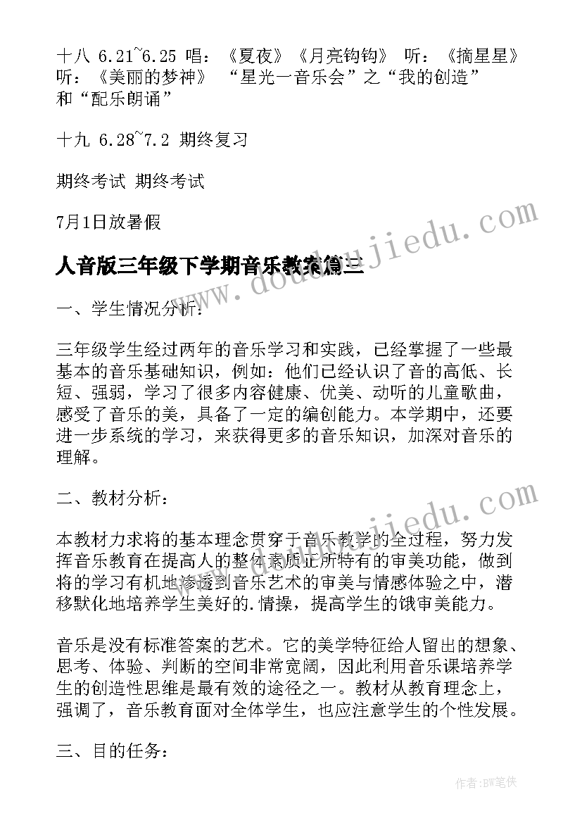 人音版三年级下学期音乐教案(大全8篇)