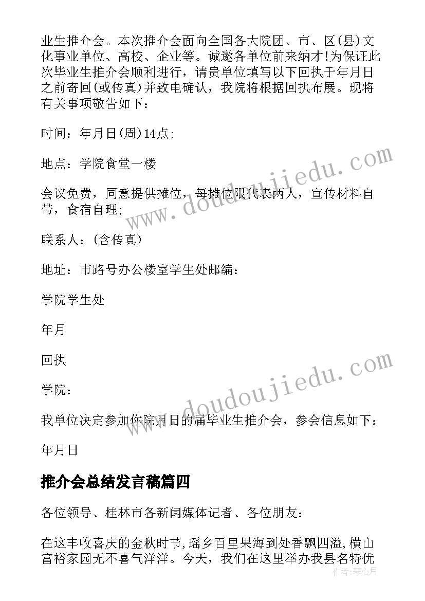 推介会总结发言稿 推介会邀请函(模板10篇)