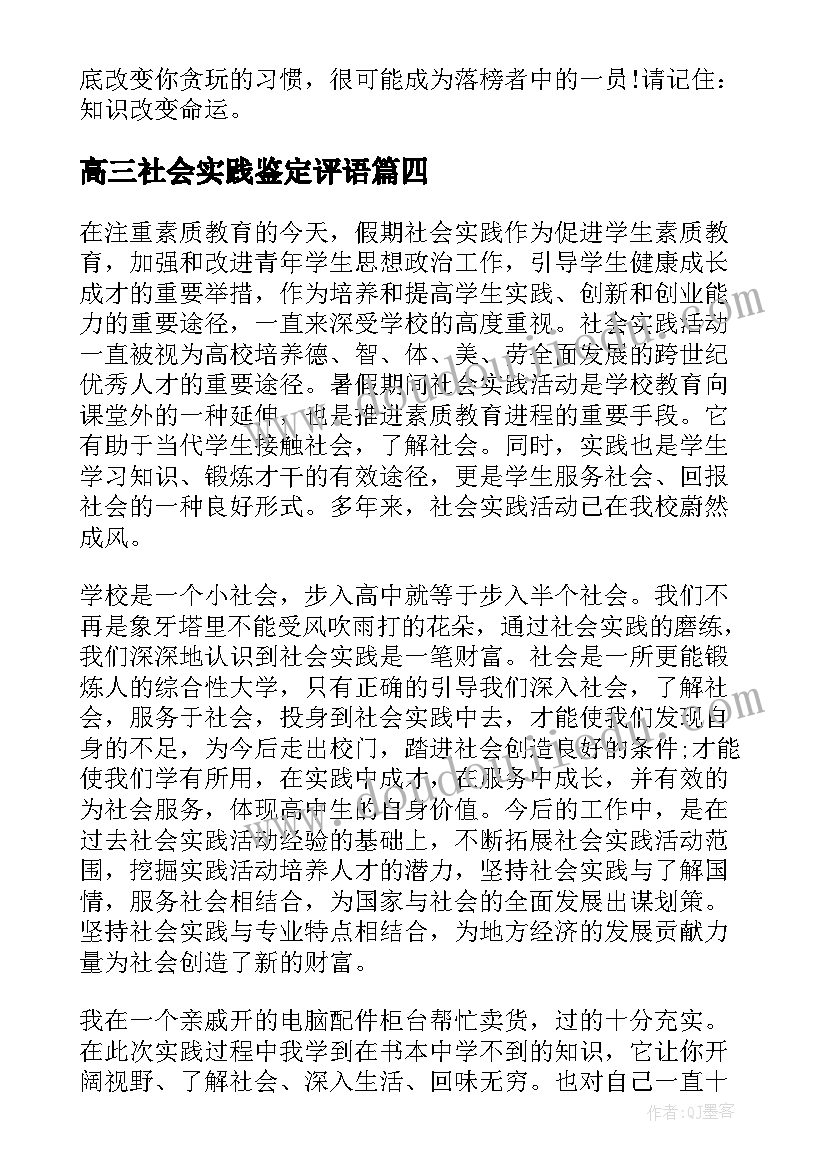 2023年高三社会实践鉴定评语(大全5篇)