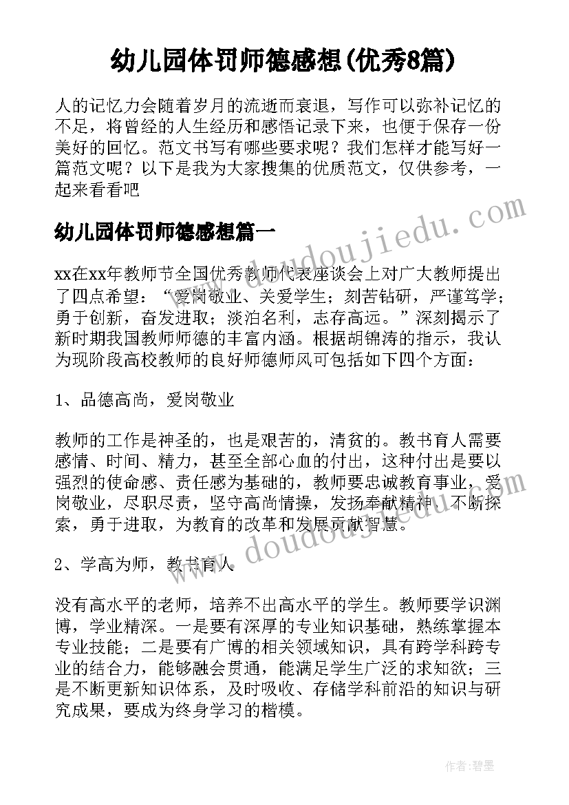 幼儿园体罚师德感想(优秀8篇)