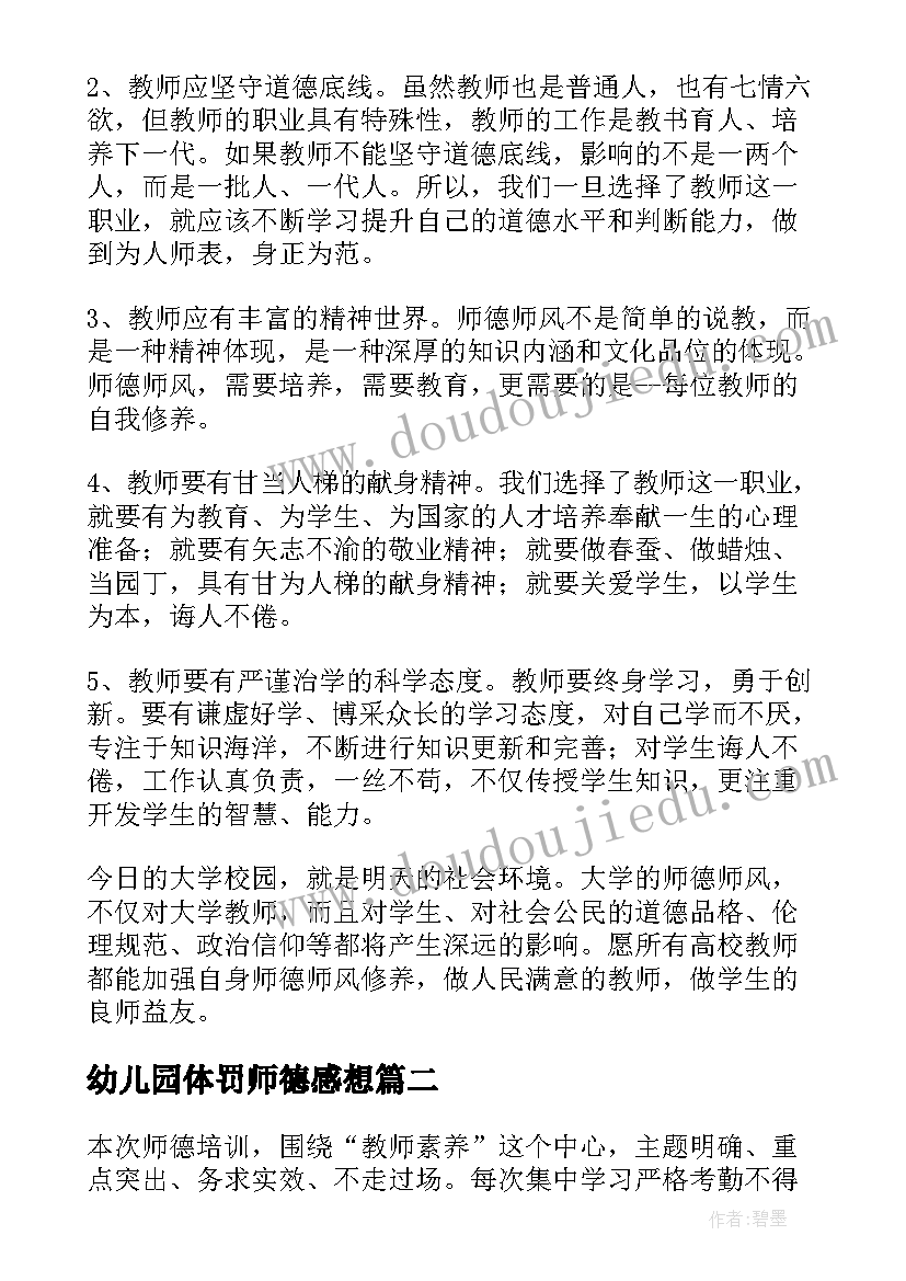 幼儿园体罚师德感想(优秀8篇)