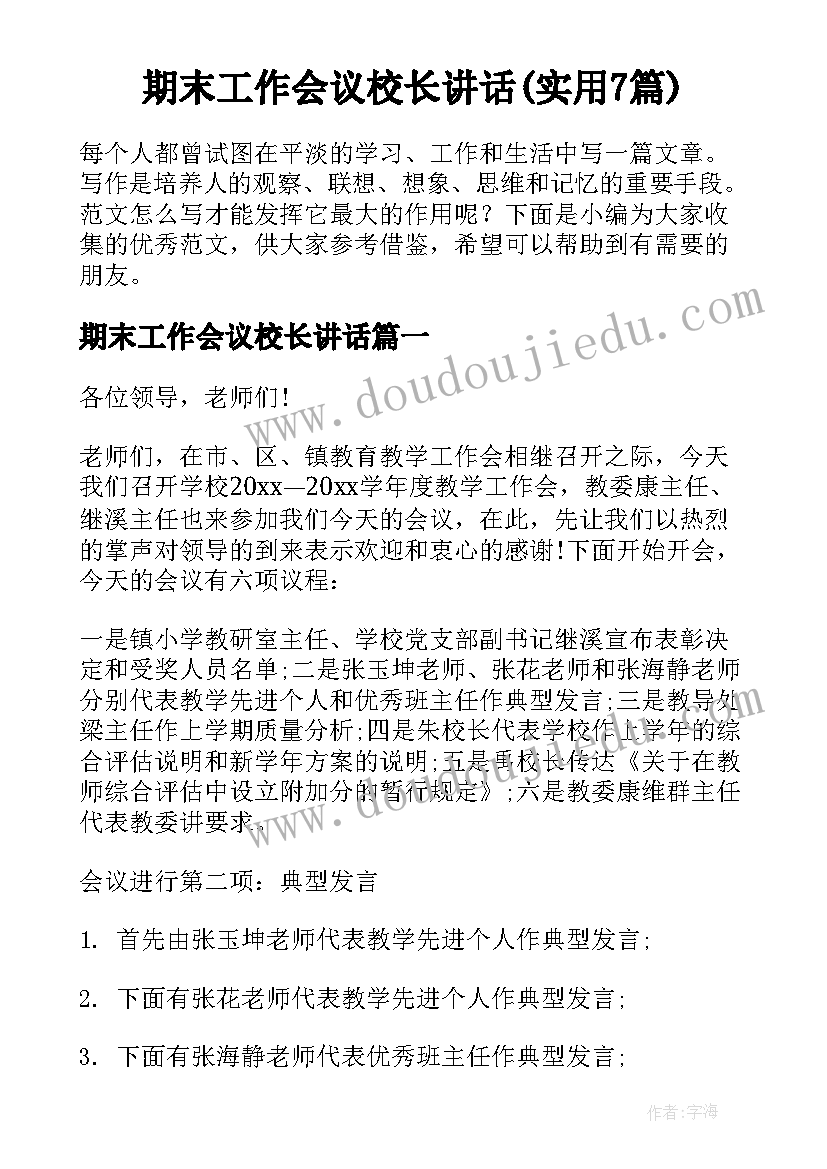 期末工作会议校长讲话(实用7篇)