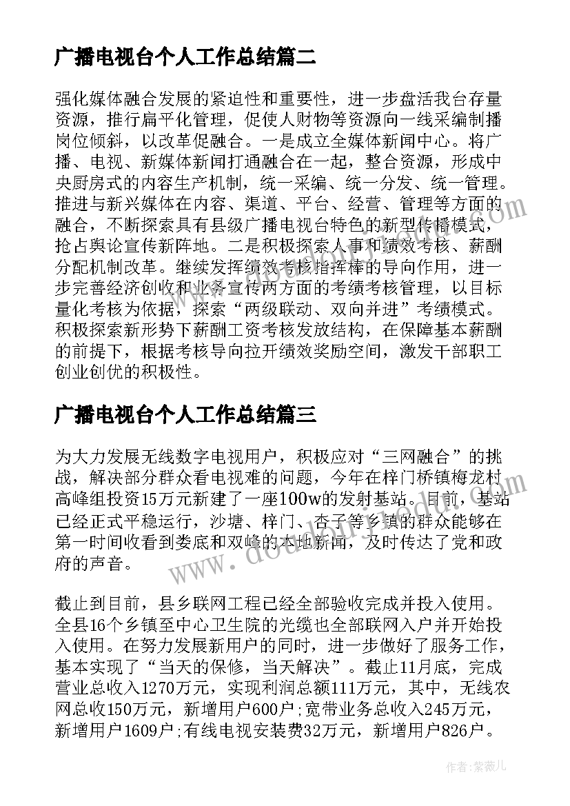 2023年广播电视台个人工作总结 广播电视台工作总结和工作思路(优质5篇)