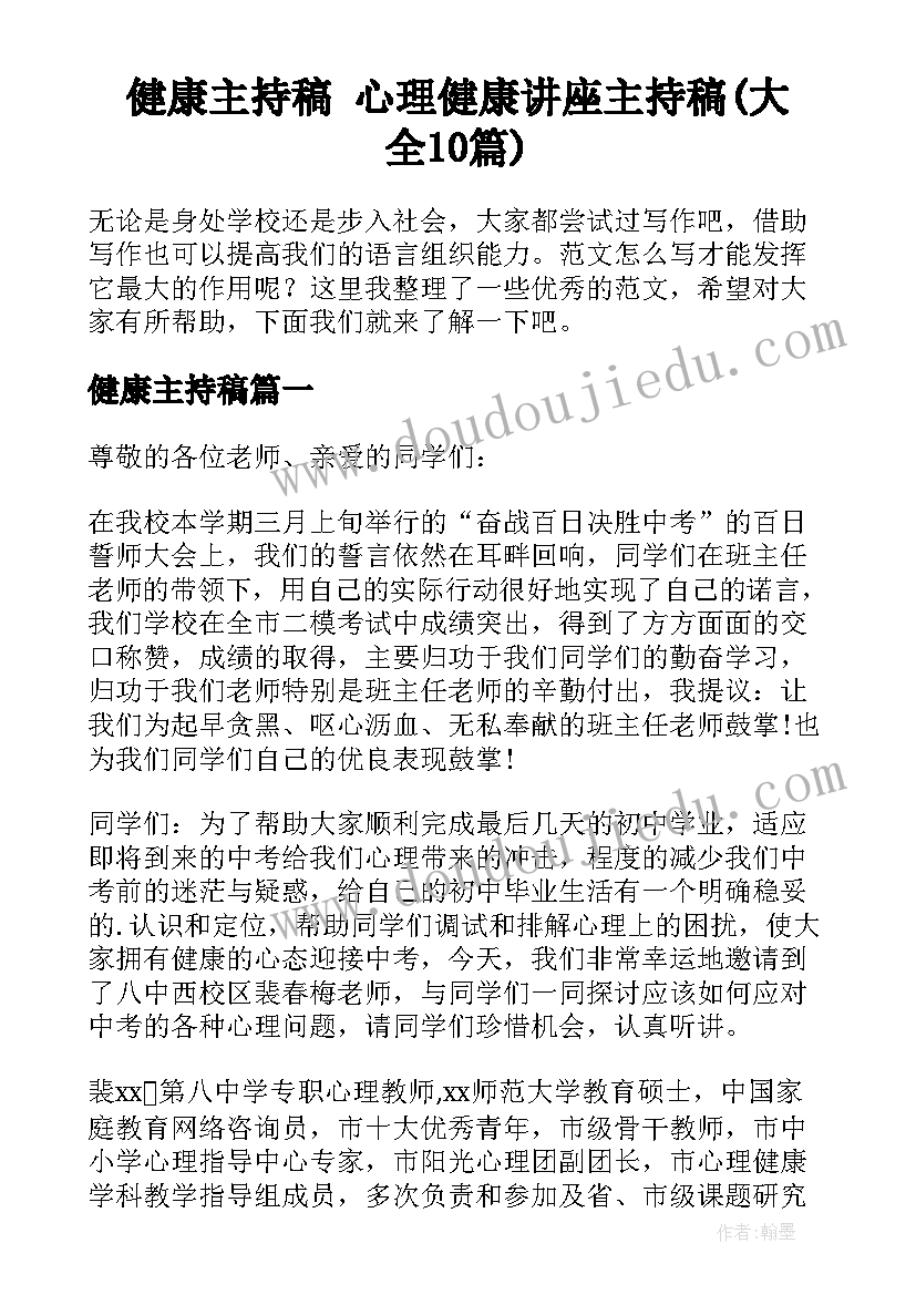 健康主持稿 心理健康讲座主持稿(大全10篇)