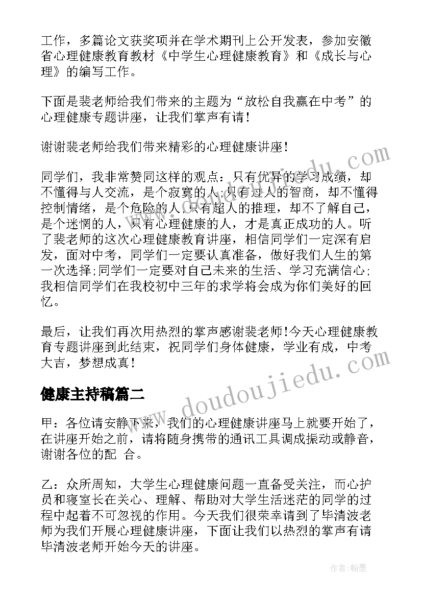 健康主持稿 心理健康讲座主持稿(大全10篇)