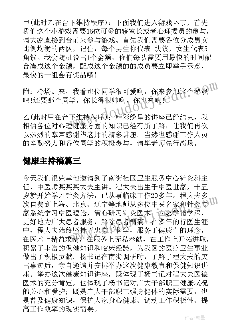 健康主持稿 心理健康讲座主持稿(大全10篇)