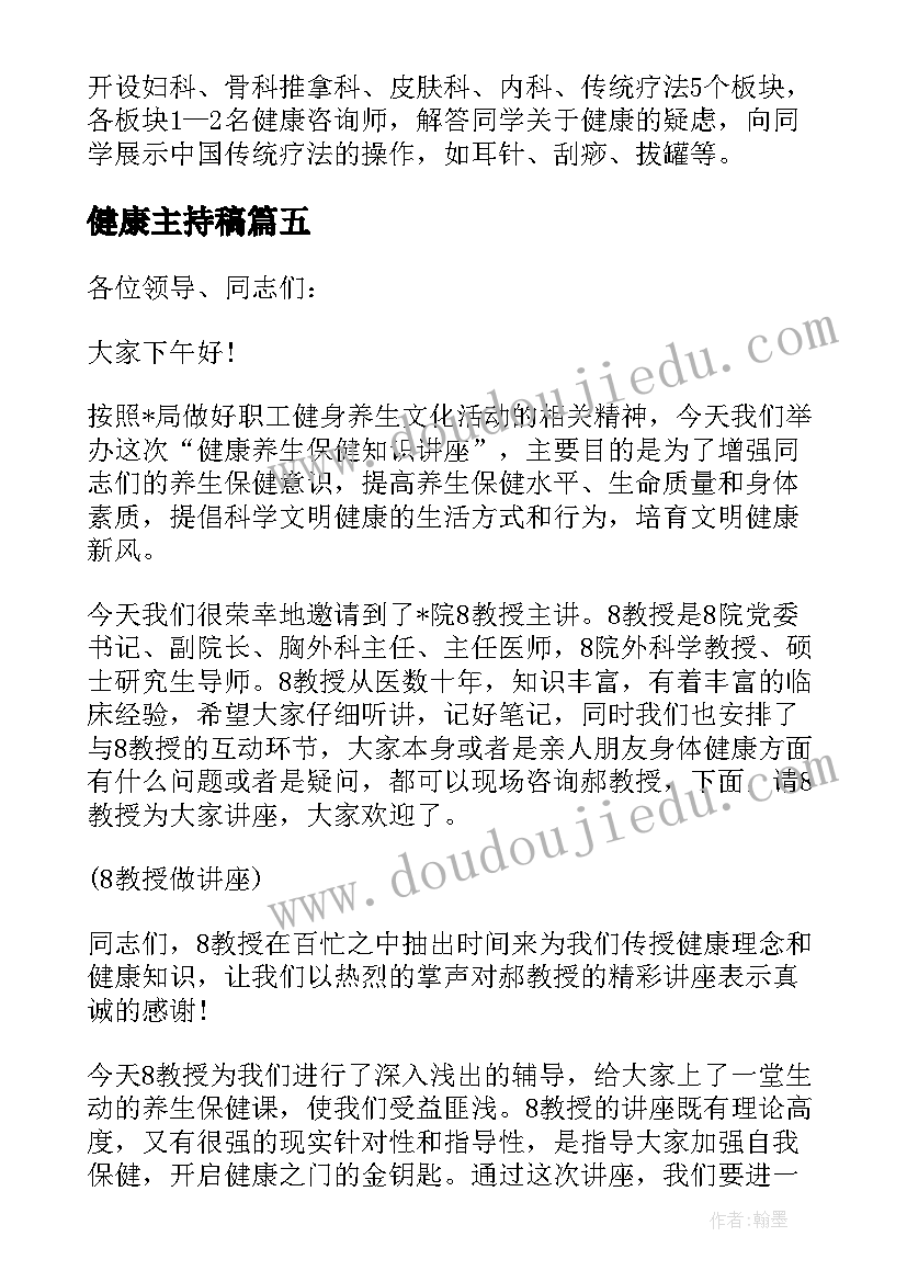 健康主持稿 心理健康讲座主持稿(大全10篇)