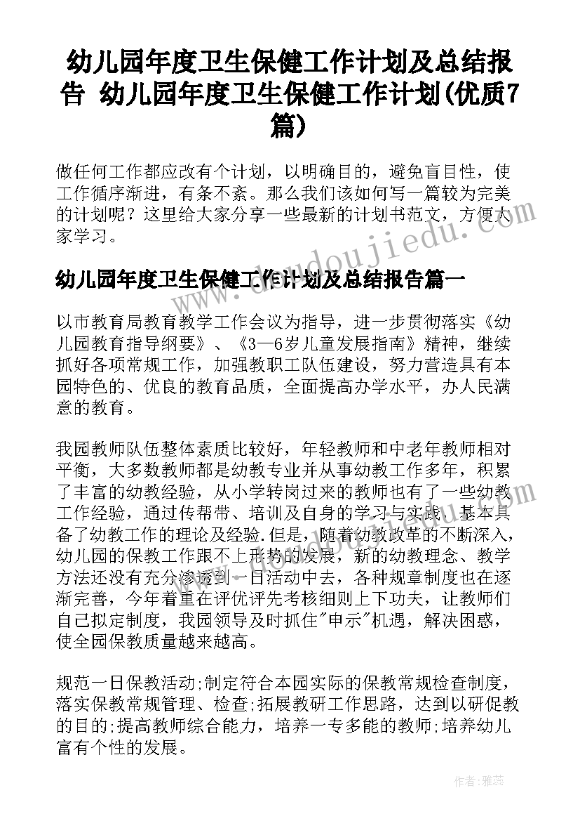 幼儿园年度卫生保健工作计划及总结报告 幼儿园年度卫生保健工作计划(优质7篇)