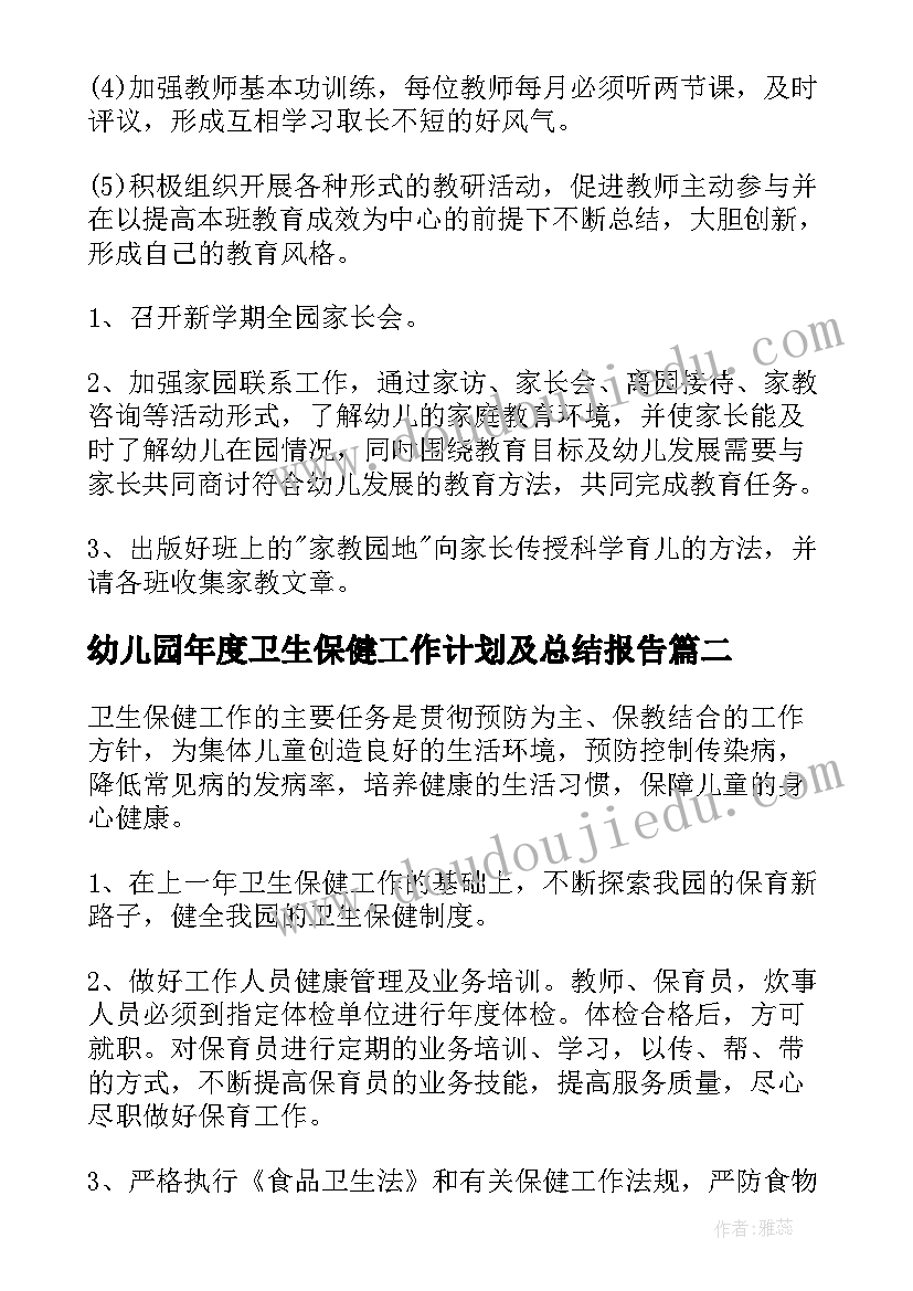 幼儿园年度卫生保健工作计划及总结报告 幼儿园年度卫生保健工作计划(优质7篇)