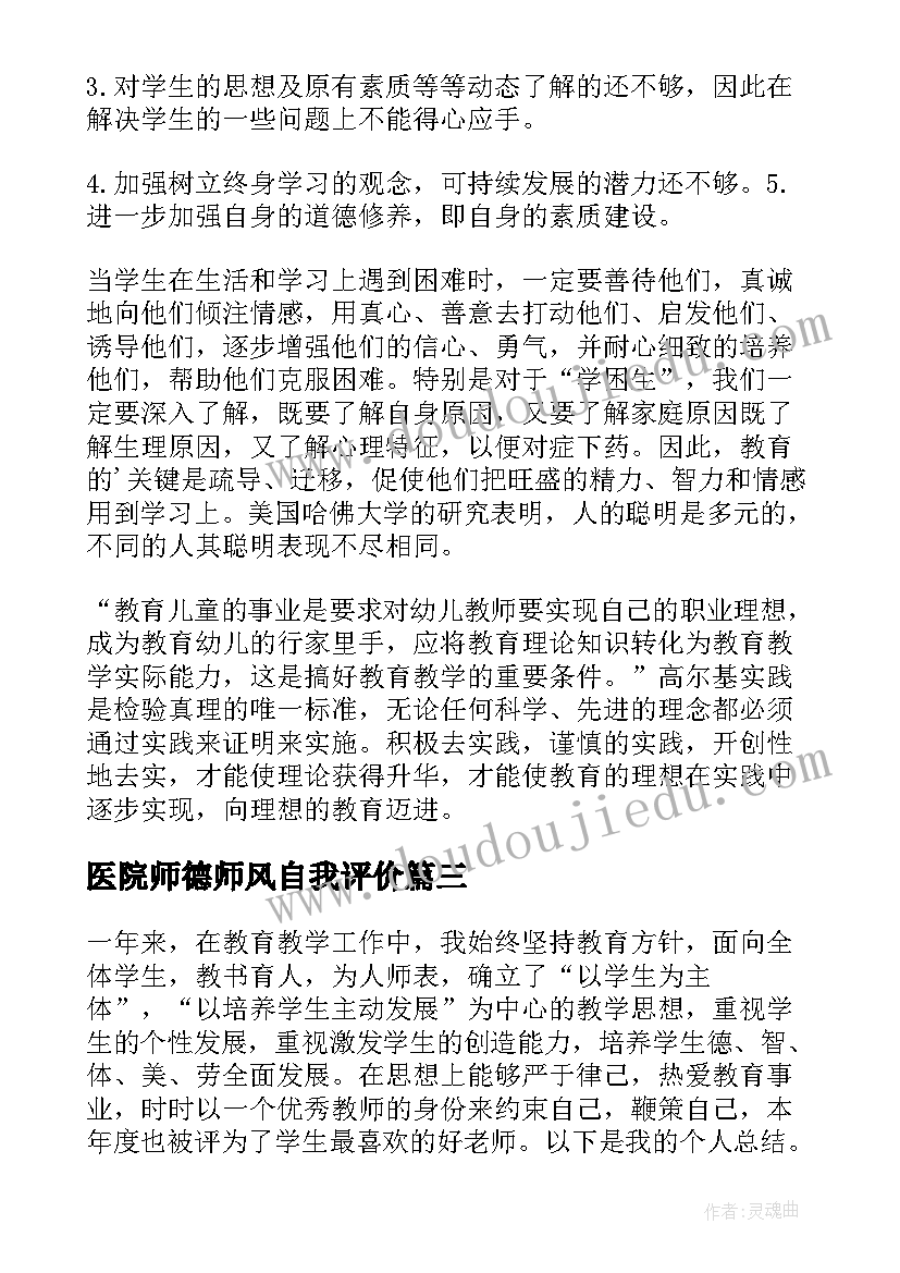 医院师德师风自我评价(模板9篇)