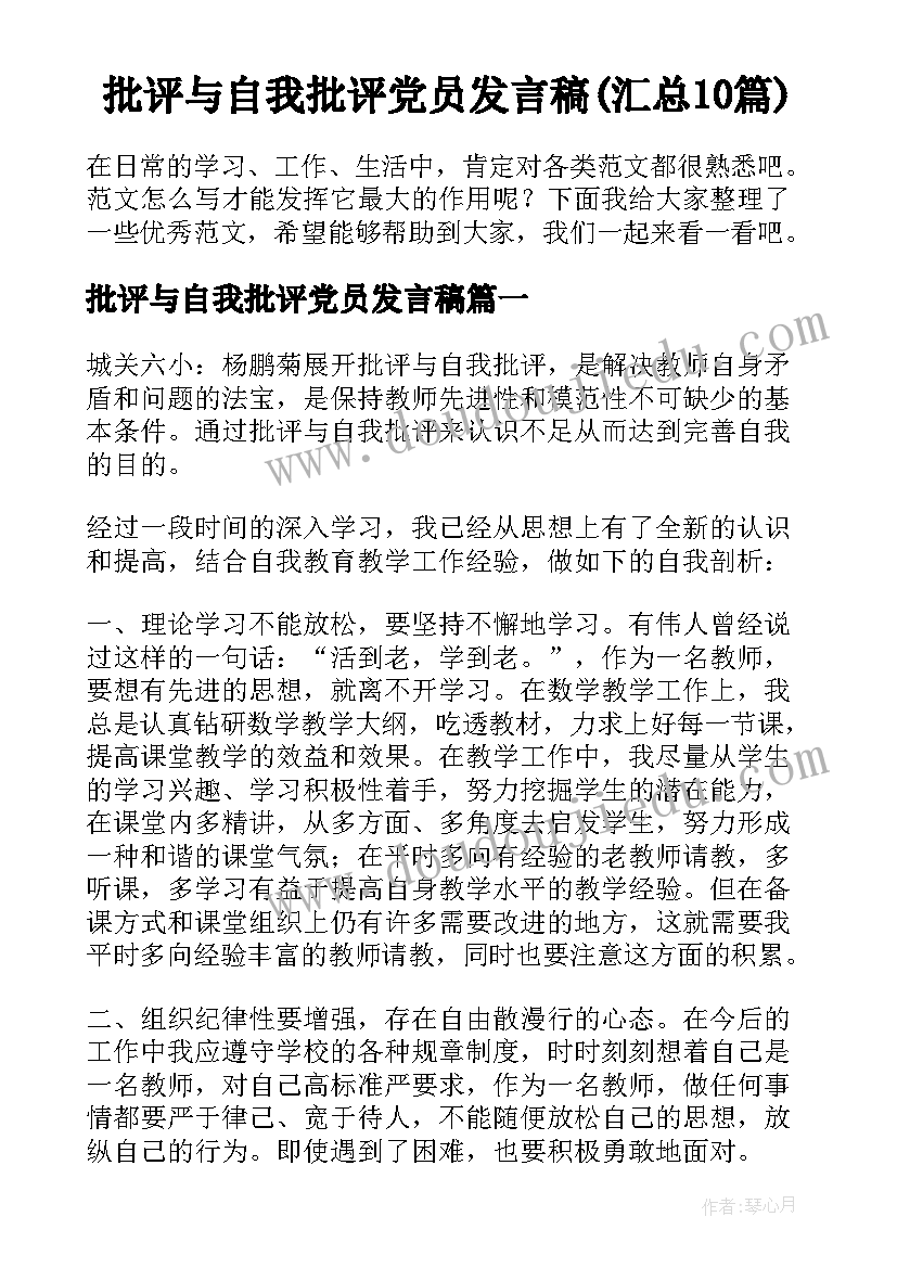 批评与自我批评党员发言稿(汇总10篇)