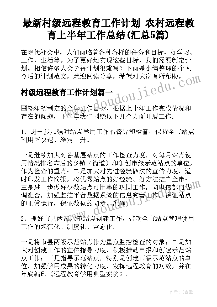 最新村级远程教育工作计划 农村远程教育上半年工作总结(汇总5篇)