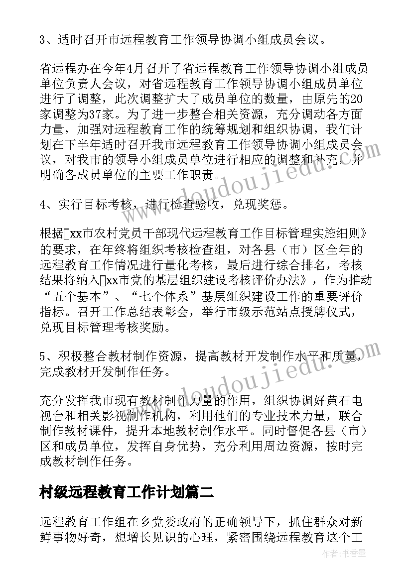 最新村级远程教育工作计划 农村远程教育上半年工作总结(汇总5篇)