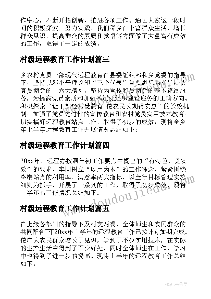 最新村级远程教育工作计划 农村远程教育上半年工作总结(汇总5篇)