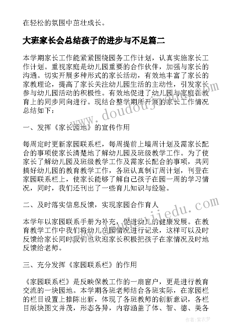 2023年大班家长会总结孩子的进步与不足(汇总5篇)