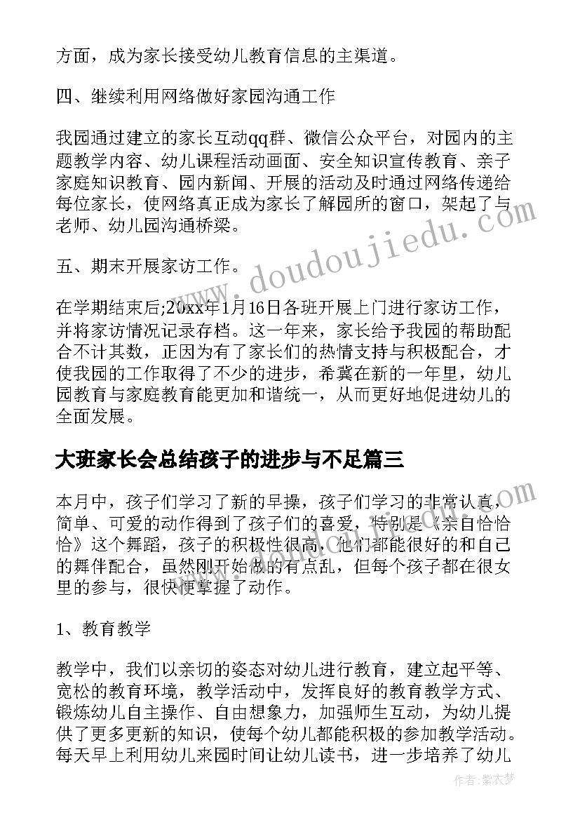 2023年大班家长会总结孩子的进步与不足(汇总5篇)