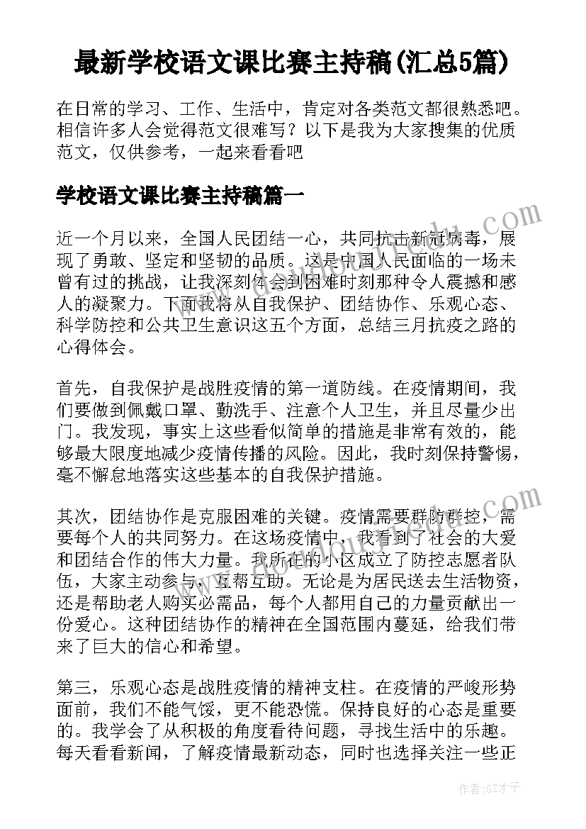 最新学校语文课比赛主持稿(汇总5篇)