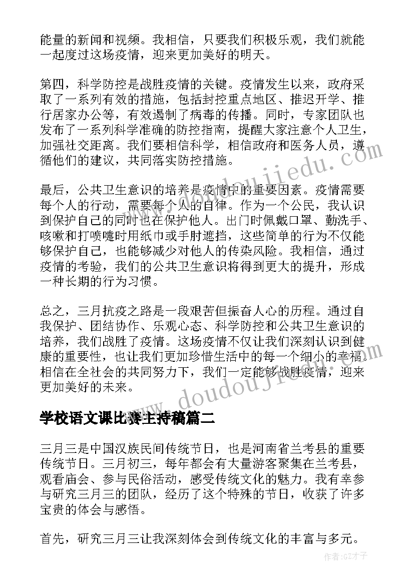 最新学校语文课比赛主持稿(汇总5篇)