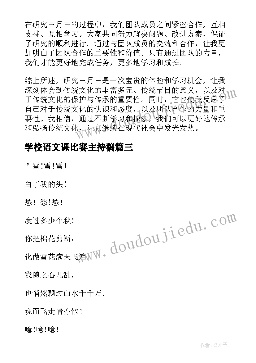 最新学校语文课比赛主持稿(汇总5篇)