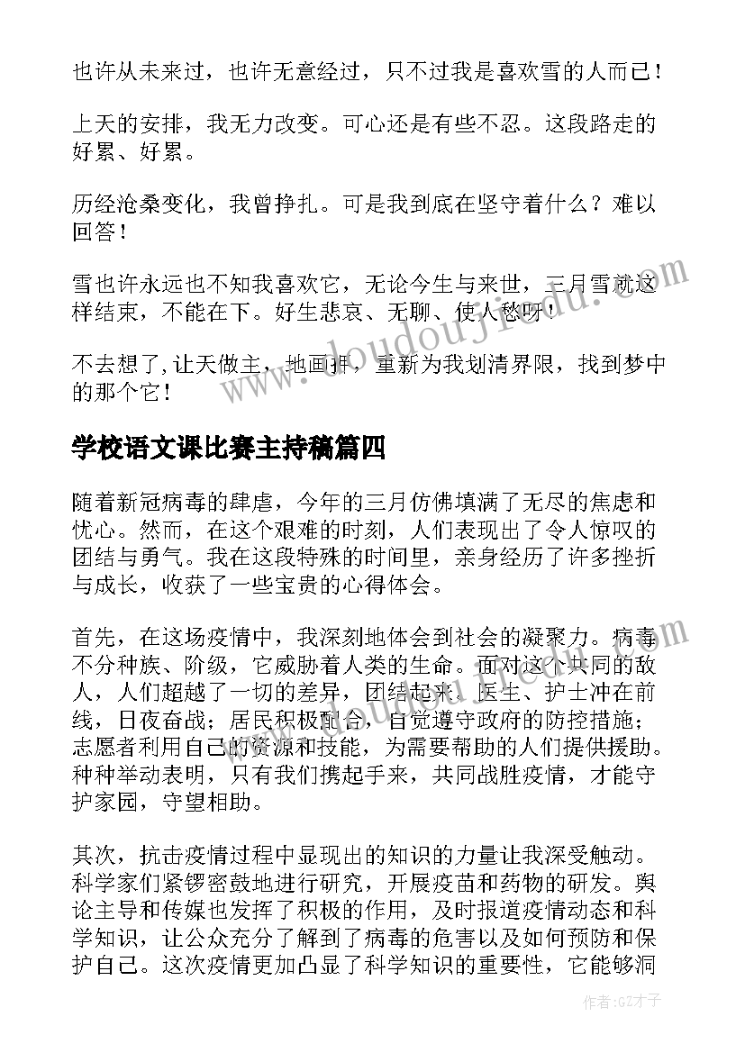 最新学校语文课比赛主持稿(汇总5篇)