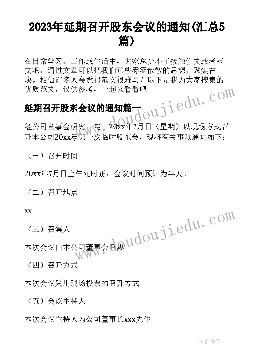 2023年延期召开股东会议的通知(汇总5篇)