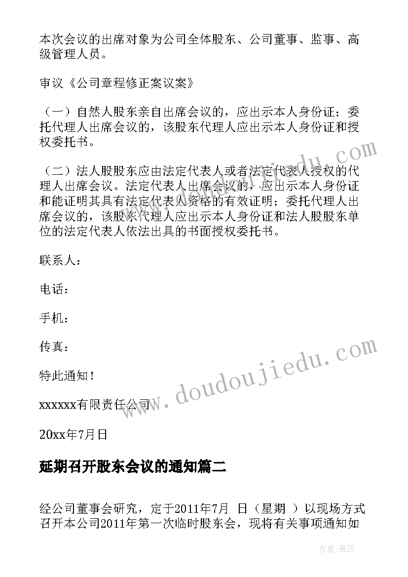 2023年延期召开股东会议的通知(汇总5篇)