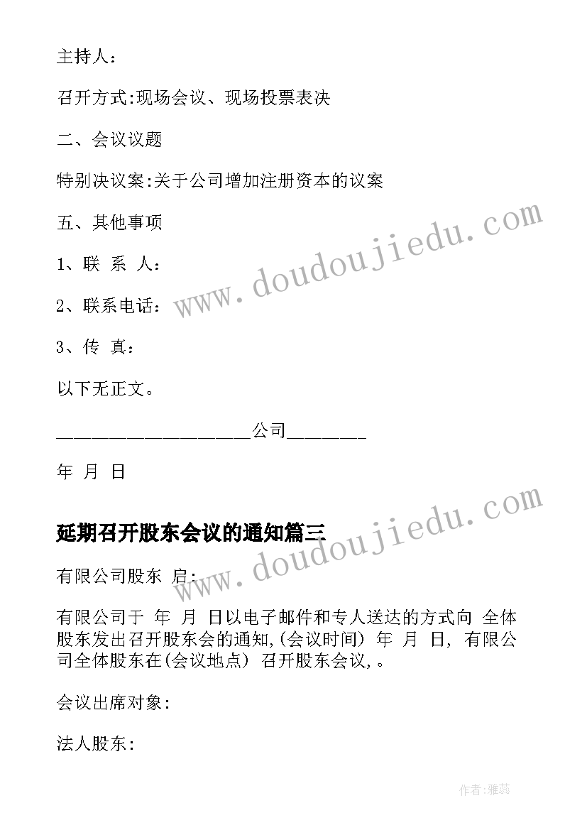 2023年延期召开股东会议的通知(汇总5篇)