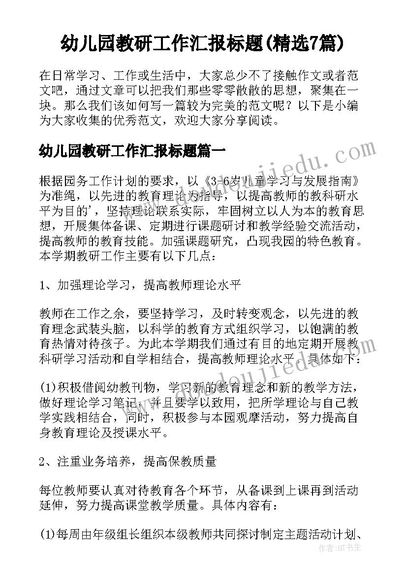 幼儿园教研工作汇报标题(精选7篇)