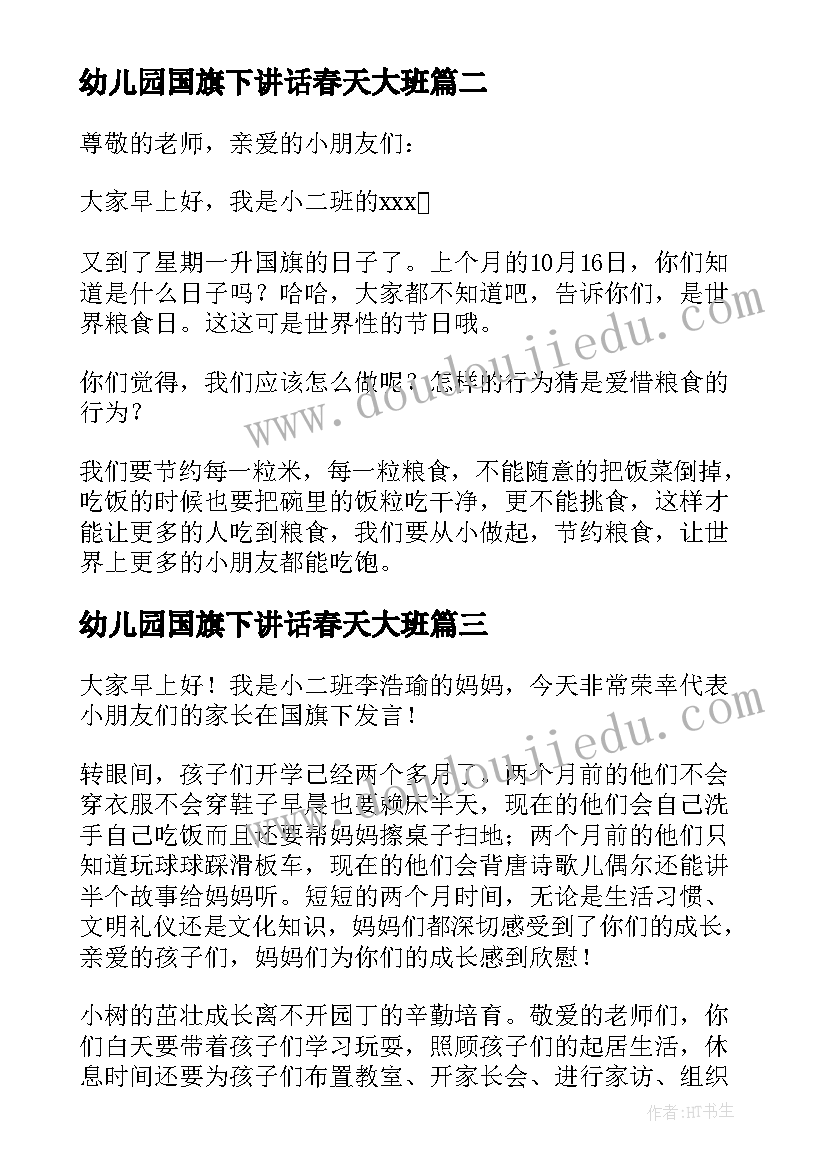 2023年幼儿园国旗下讲话春天大班 幼儿园国旗下讲话稿(优秀8篇)