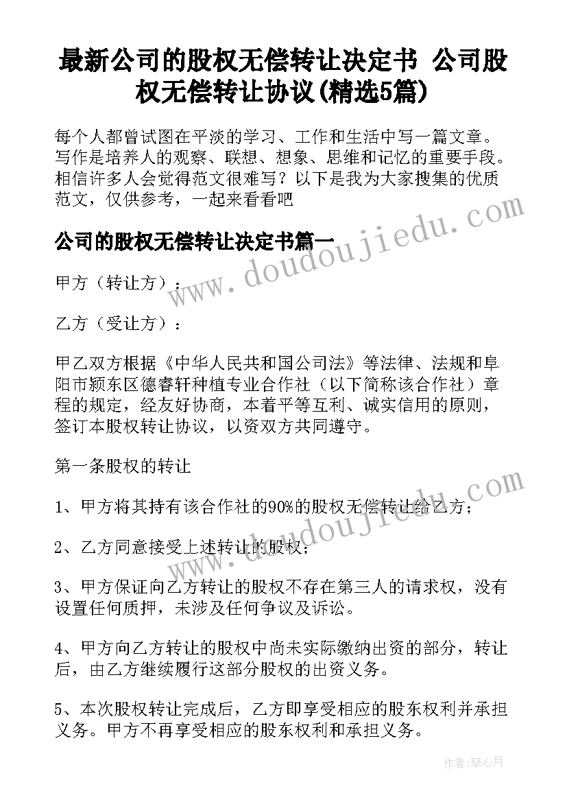 最新公司的股权无偿转让决定书 公司股权无偿转让协议(精选5篇)