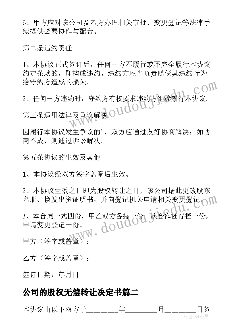 最新公司的股权无偿转让决定书 公司股权无偿转让协议(精选5篇)