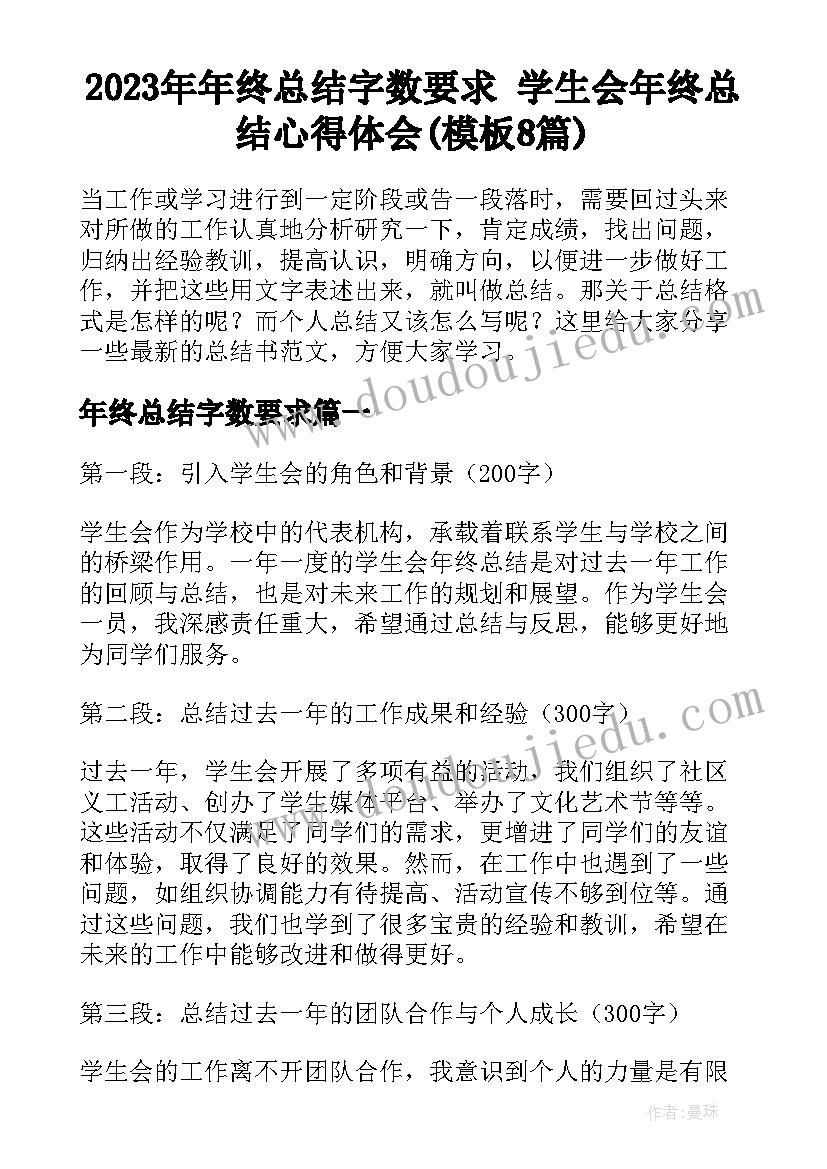 2023年年终总结字数要求 学生会年终总结心得体会(模板8篇)