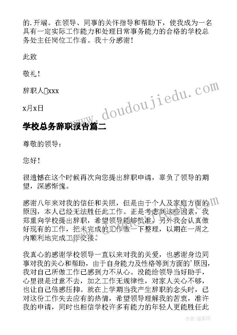 2023年学校总务辞职报告 学校总务处主任辞职报告(精选5篇)