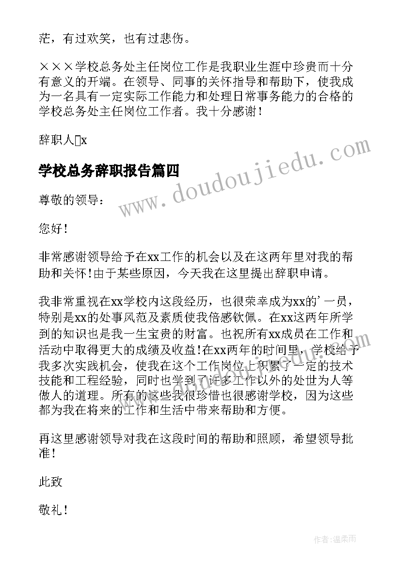 2023年学校总务辞职报告 学校总务处主任辞职报告(精选5篇)