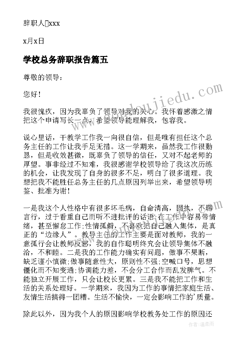 2023年学校总务辞职报告 学校总务处主任辞职报告(精选5篇)