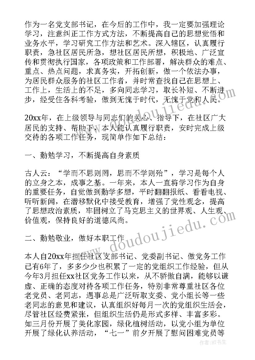 2023年社区书记工作总结发言(模板5篇)