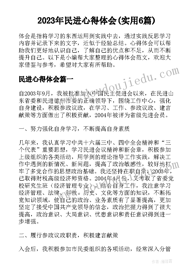 2023年民进心得体会(实用6篇)