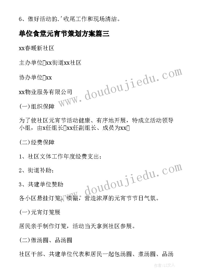 最新单位食堂元宵节策划方案 单位元宵节活动策划方案(大全5篇)